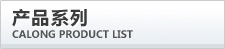 产品系列