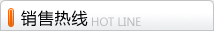 销售热线