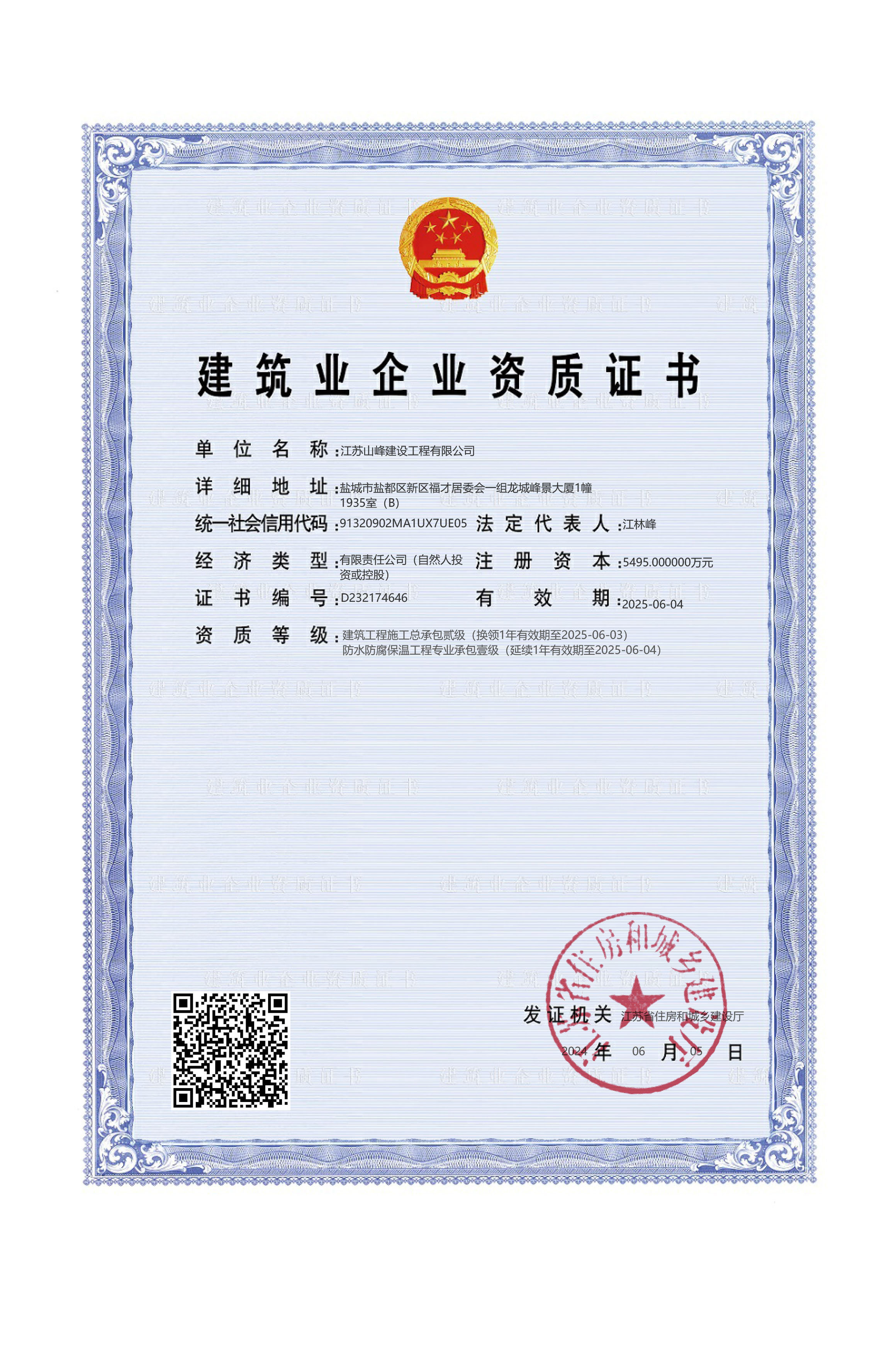 建筑业企业资质证书
